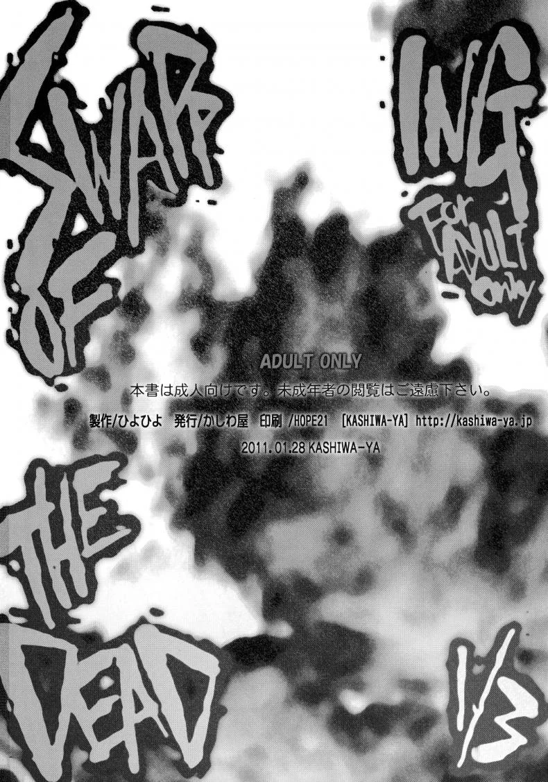 เมื่อวานคนนี้ เมื่อกี้คนไหน (C79) [Kashiwa-ya (Hiyo Hiyo)] SWAPPING OF THE DEAD 1/3 (Highschool of the Dead) หน้า 19
