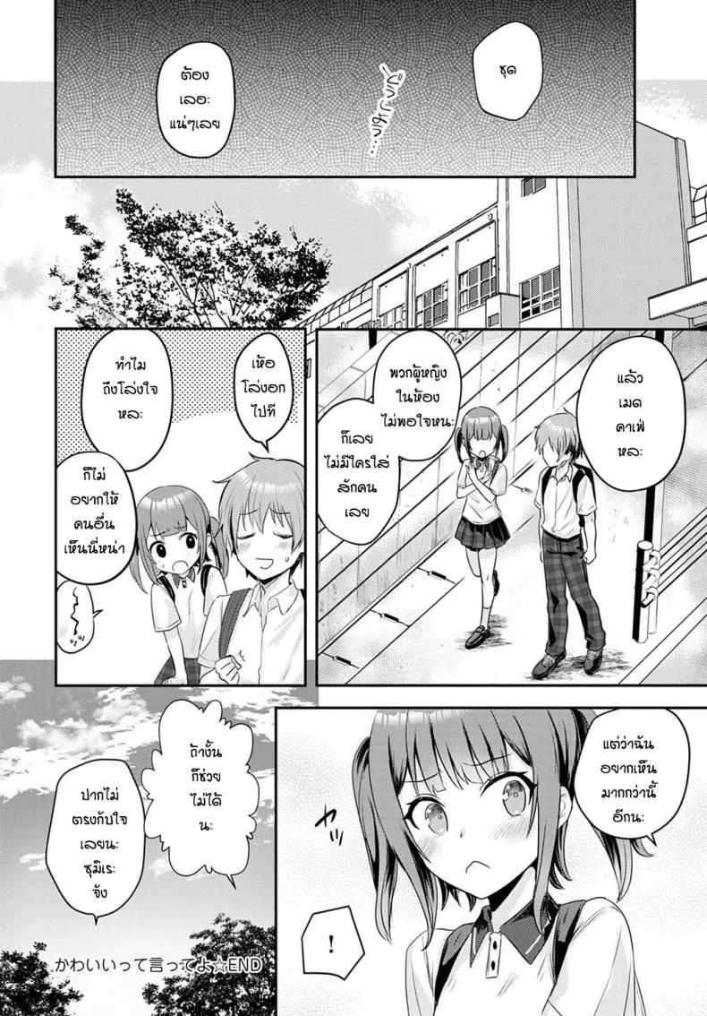 บอกว่าฉันน่ารักทีสิ [Kawasemi makiko] Tell me you're cute หน้า 22