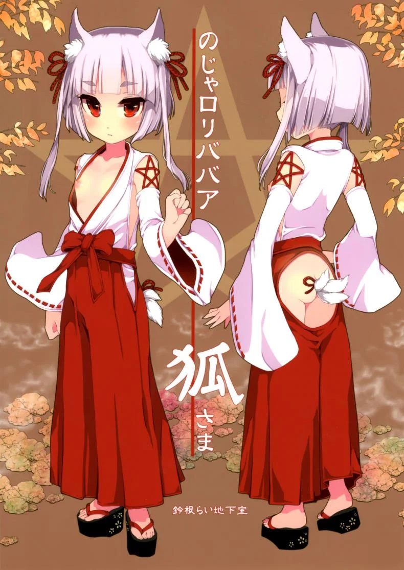 ท่านเทพโลลิ (C88) [Suzune Rai Chikashitsu (Suzune Rai)] Noja Loli Babaa Kitsune-sama no Moriท่านเทพโลลิ 1 หน้า 18
