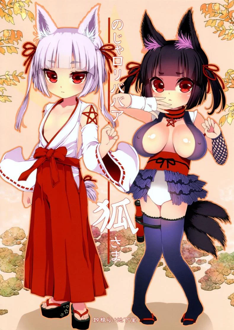 ท่านเทพโลลิ (C88) [Suzune Rai Chikashitsu (Suzune Rai)] Noja Loli Babaa Kitsune-sama no Moriท่านเทพโลลิ 4 หน้า 18