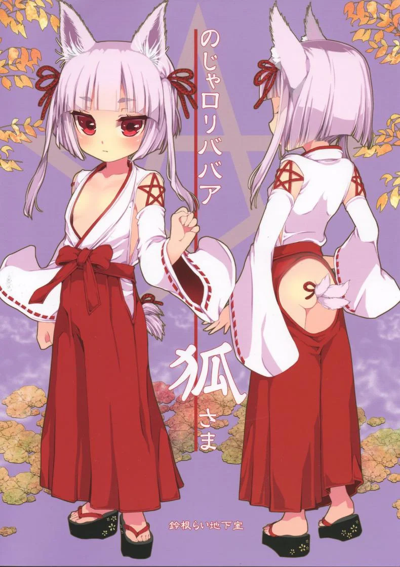 ท่านเทพโลลิ (C88) [Suzune Rai Chikashitsu (Suzune Rai)] Noja Loli Babaa Kitsune-sama no Moriท่านเทพโลลิ 5 หน้า 18