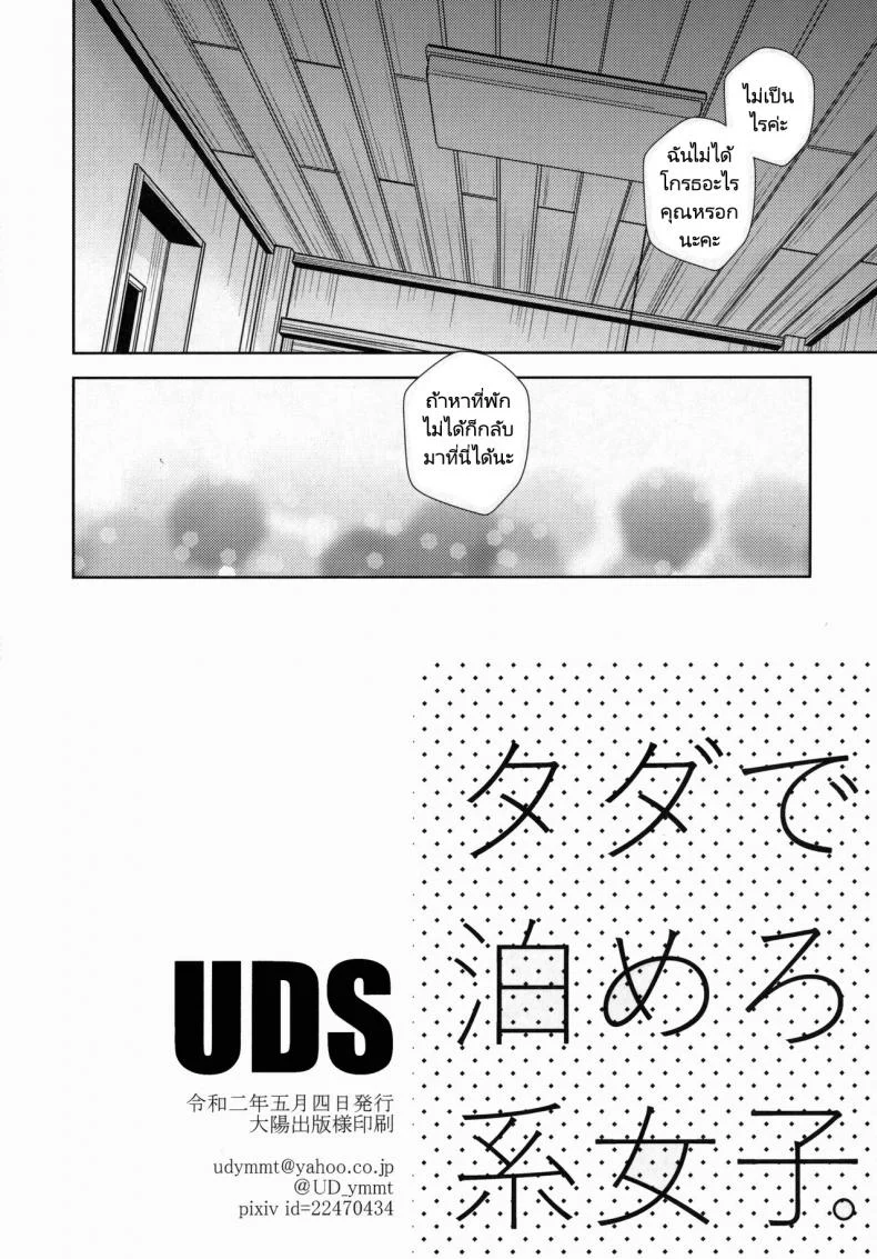 ค้างคืนฟรีไมีมีหรอกนะ [UDS] Tada de Tomero kei Joshi หน้า 29
