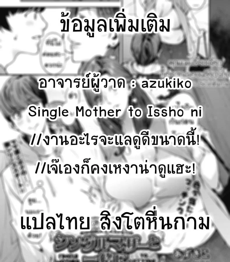 คุณแม่เลี้ยงเดี่ยว ก็อยากลองเสียวบ้าง [Azukiko] Single Mother to Issho ni - Boku no Mamakatsu! 1 (COMIC AUN 2019-12)คุณแม่เลี้ยงเดี่ยว ก็อยากลองเสียวบ้าง 1 หน้า 31