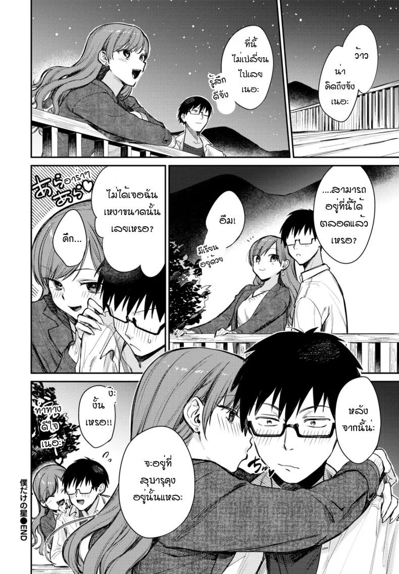 เธอเป็นเพียงดาวดวงเดียวในใจฉัน [Kakei Kei] Boku dake no Hoshi หน้า 20