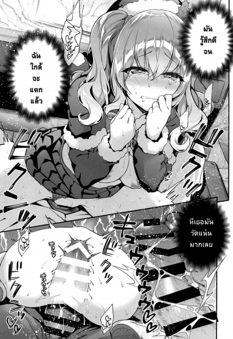 คืนคริสต์มาสกับคาชิมะ [Ichinose Land] Kashima to Love Love Christmas (Kantai Collection -KanColle-) หน้า 11