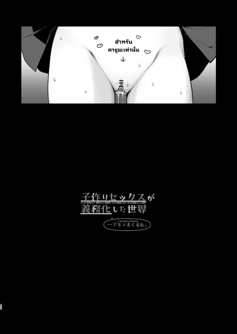 สิ่งที่ฉันต้องการจริงๆ [Agenasu (Kari) (Nagase Tooru)] Kozukuri Sex ga Gimuka shita Sekai (... de Motenai Watashi.)  A World Where Reproductive Sex Is Obligatory หน้า 45