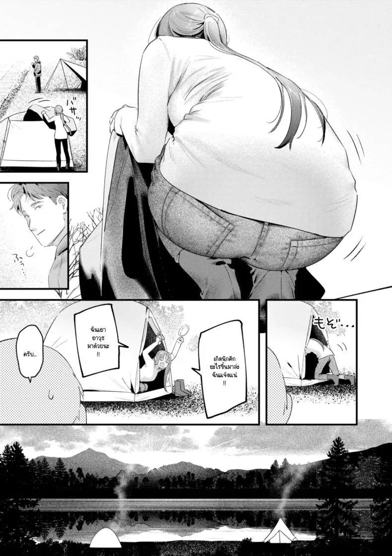แคมป์ป่าลำพังของเราสอง [Ouchi Kaeru] หน้า 7