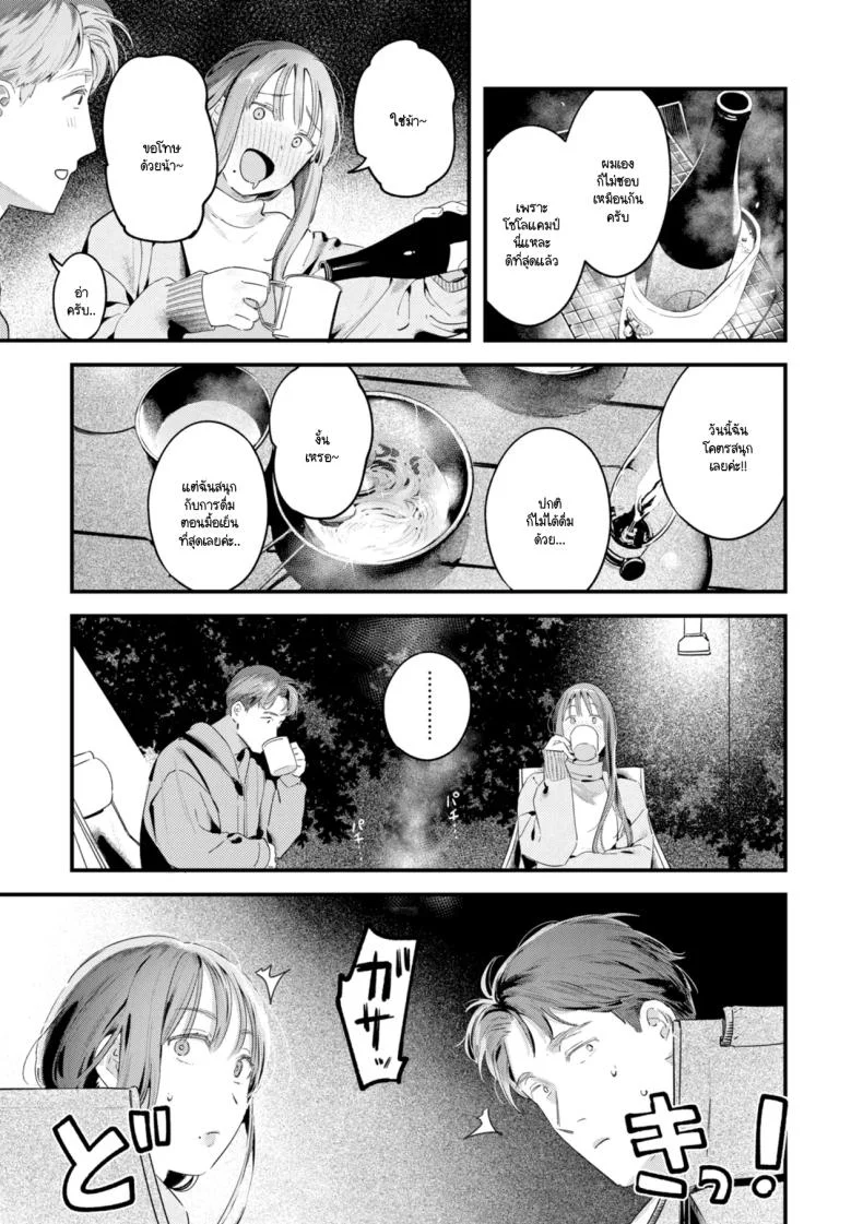 แคมป์ป่าลำพังของเราสอง [Ouchi Kaeru] หน้า 9