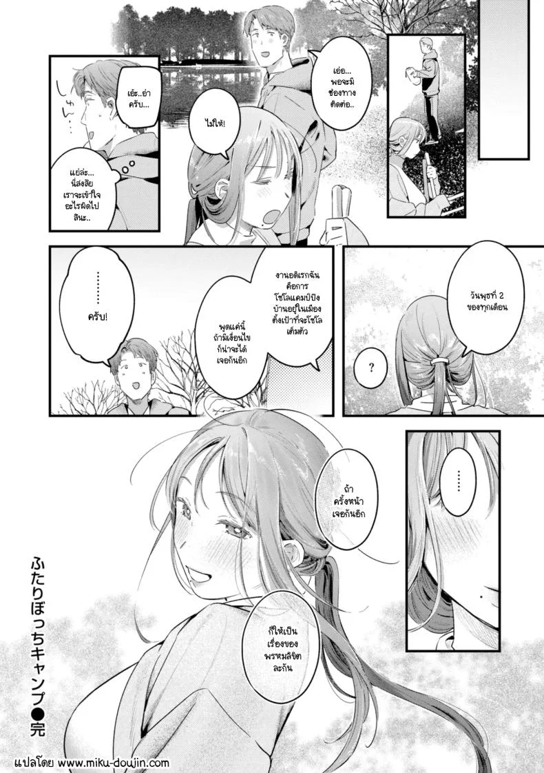 แคมป์ป่าลำพังของเราสอง [Ouchi Kaeru] หน้า 24
