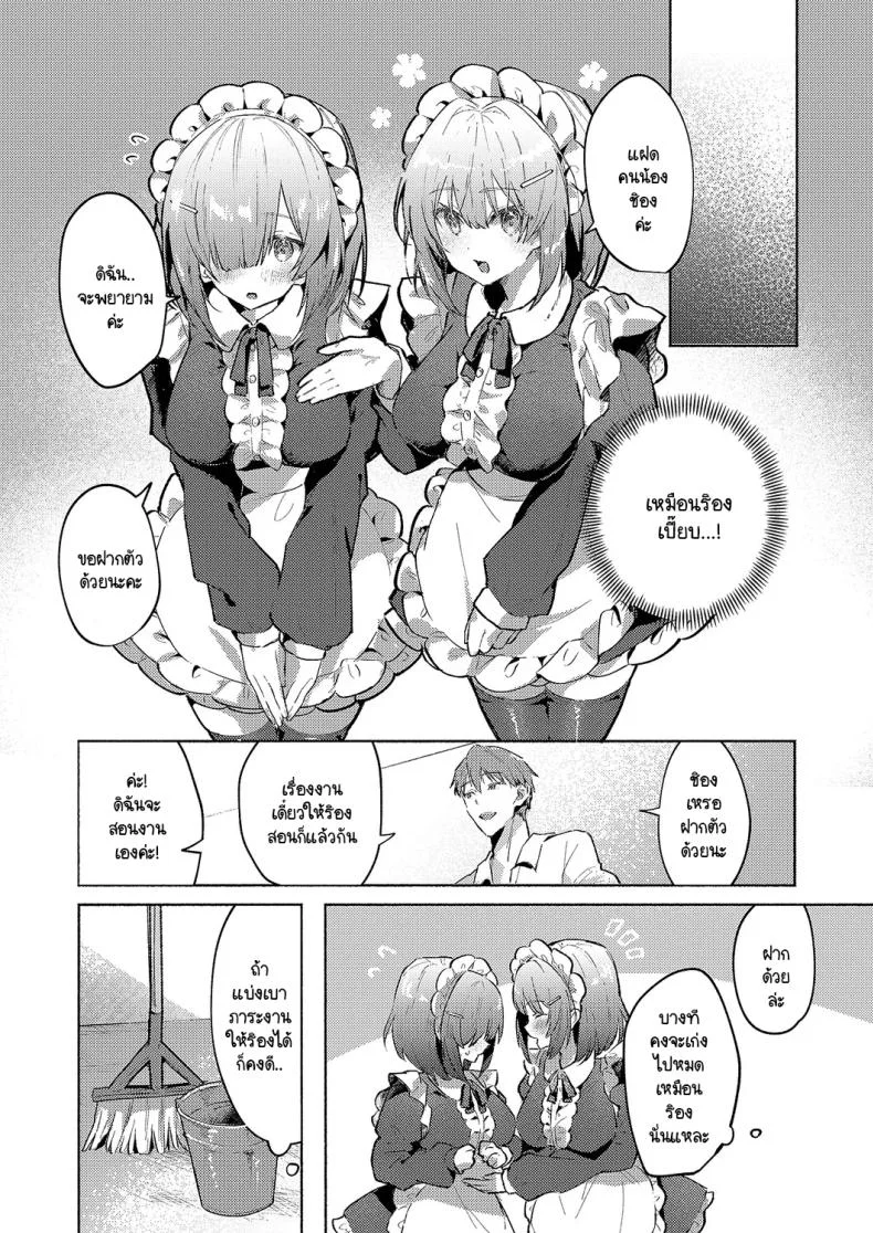 เมดแฝดสองพี่น้องบริการนายท่านสุดหัวใจ [Tororo Ganen] Twins Maid Service หน้า 4