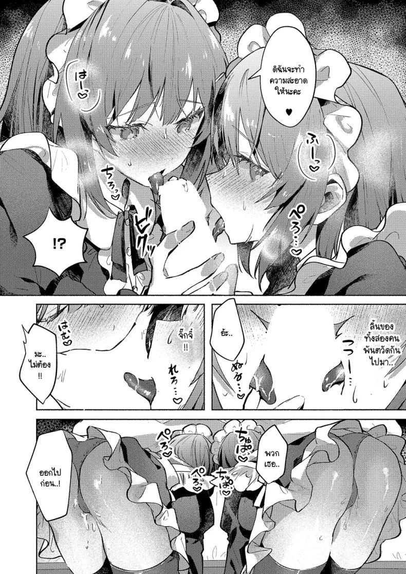 เมดแฝดสองพี่น้องบริการนายท่านสุดหัวใจ [Tororo Ganen] Twins Maid Service หน้า 14