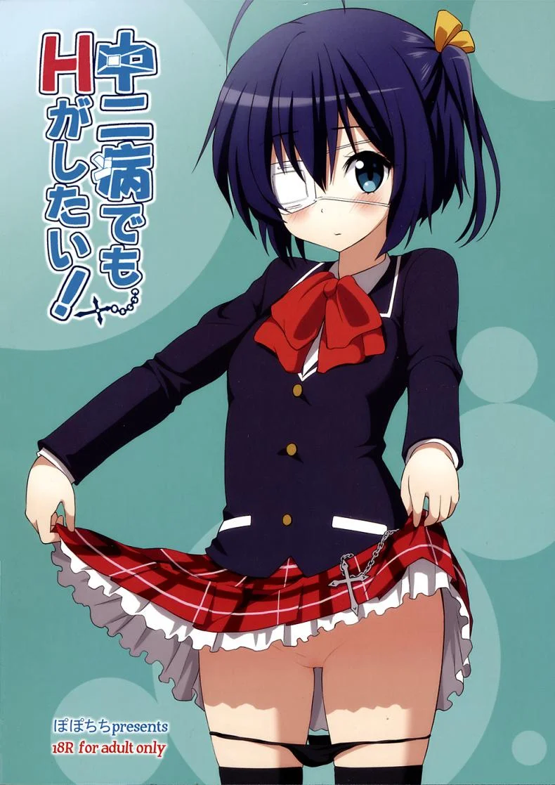 มังกรของนายฉันอยากดู [Yahiro Pochi] Chuunibyou Demo H ga Shitai! หน้า 22