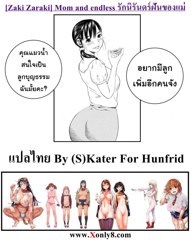 รักนิรันดร์ ฝันของแม่ [Zaki Zaraki] Mom and endless หน้า 19