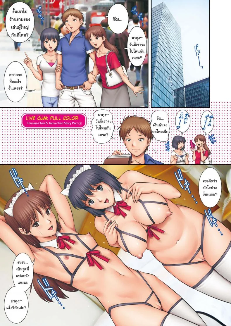 พูดเล่นๆแต่(พวก)เธอเอาจริง [Saigado] LIVE CUM Haru-Chan & Tama-Chan Story [Decensored] หน้า 9