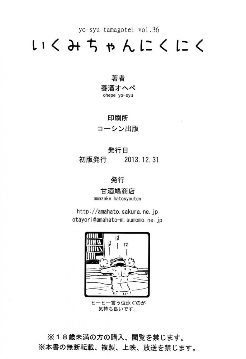 รสเนื้อของนิคุมิจัง [yoshu ohepe] Ikumi-chan Niku Niku (amazake hatosyo-ten)รสเนื้อของนิคุมิจัง 1 หน้า 26