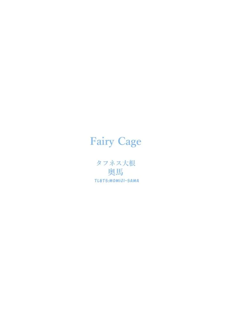 กรงเเฟรี่[Toughness Daikon (Okuba)] Fairy Cage (Fate Grand Order) หน้า 27