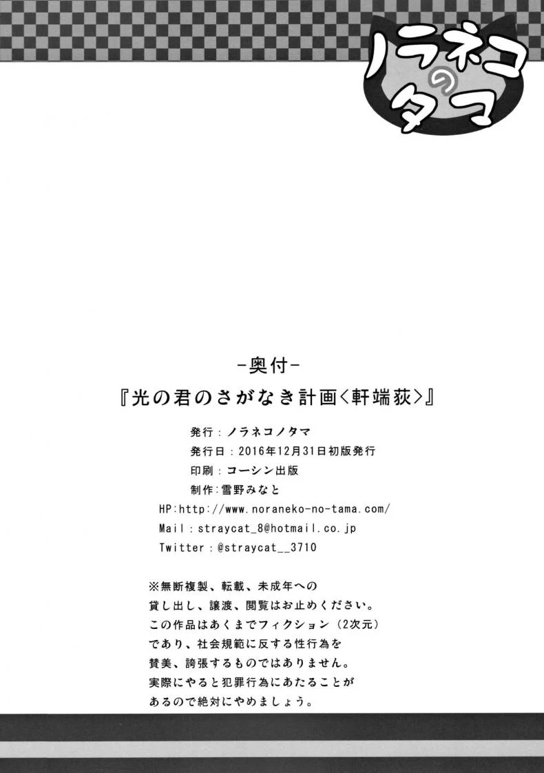 ปล้ำเด็กก่อนเมนส์มา [yukino minato] Hikari no Kimi no Saganaki Keikaku | Lord Hikaru's Cunning Plan (noraneko-no-tama) หน้า 23