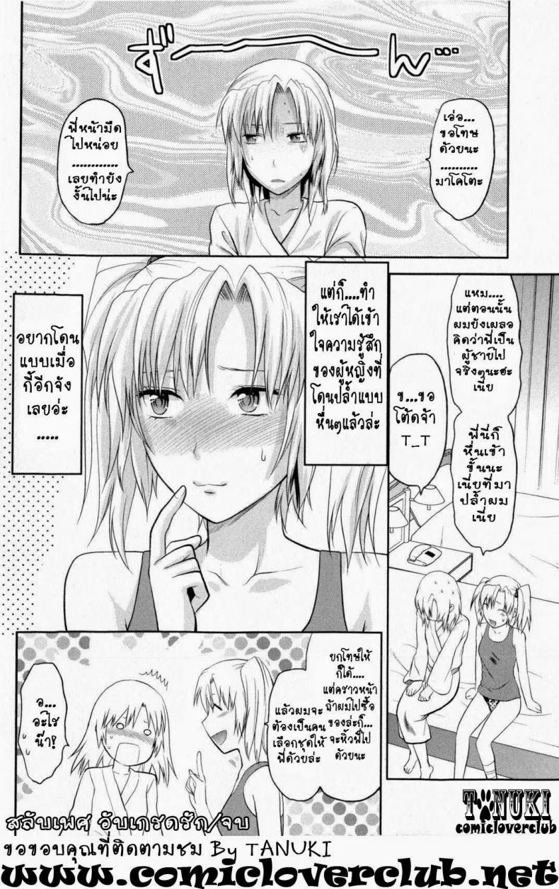 สลับเพศ อับเกรดรัก [Yuzuki N Dash] Change!! (COMIC Masyo 2009-10) หน้า 24