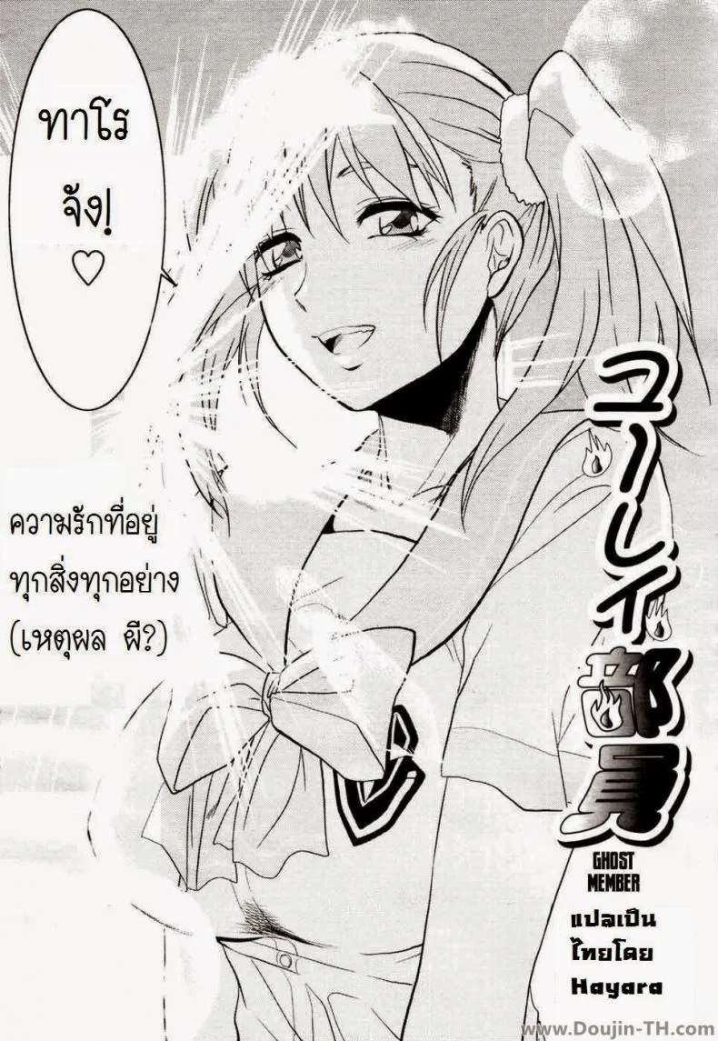 ยืมสิงร่างไปซั่มแปปนะ [Yuzuki N Dash] Yuurei Buin | Ghost Member หน้า 6