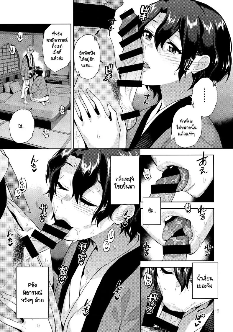 อนเซ็นอนใจ (C103) [Aimasutei (Kirihara You)] SetsuGekka + omakopi33 (THE IDOLM@STER MILLION LIVE!) หน้า 20