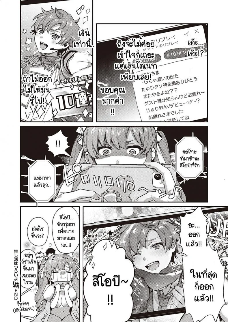 หมุนกาชาแล้วเกลือ เพื่อโอชิฉันจึงไลฟ์ช่วยตัวเอง [Yoshitora] Oshikatsu wa Tsurai yo หน้า 25