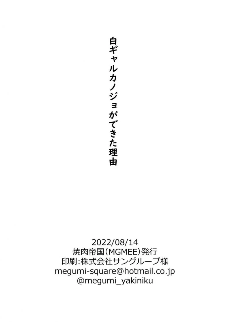 สาเหตุที่ได้แฟนเป็นสาวแกล [Megumi Yakiniku] The reason why i was able to get a white gyaru girlfriend หน้า 35