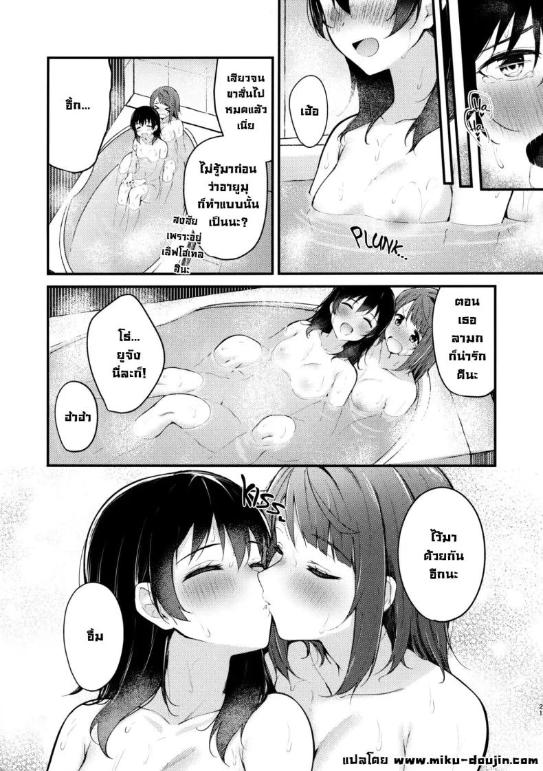 มาเลิฟโฮเทลกันครั้งแรก (Nijiiro no Yume -2nd scene-) [Kitaku Jikan (Kitaku)] LoveHo ni Kita.  I Came to the Love Hotel. (Love Live! Nijigasaki High School Idol Club) หน้า 18