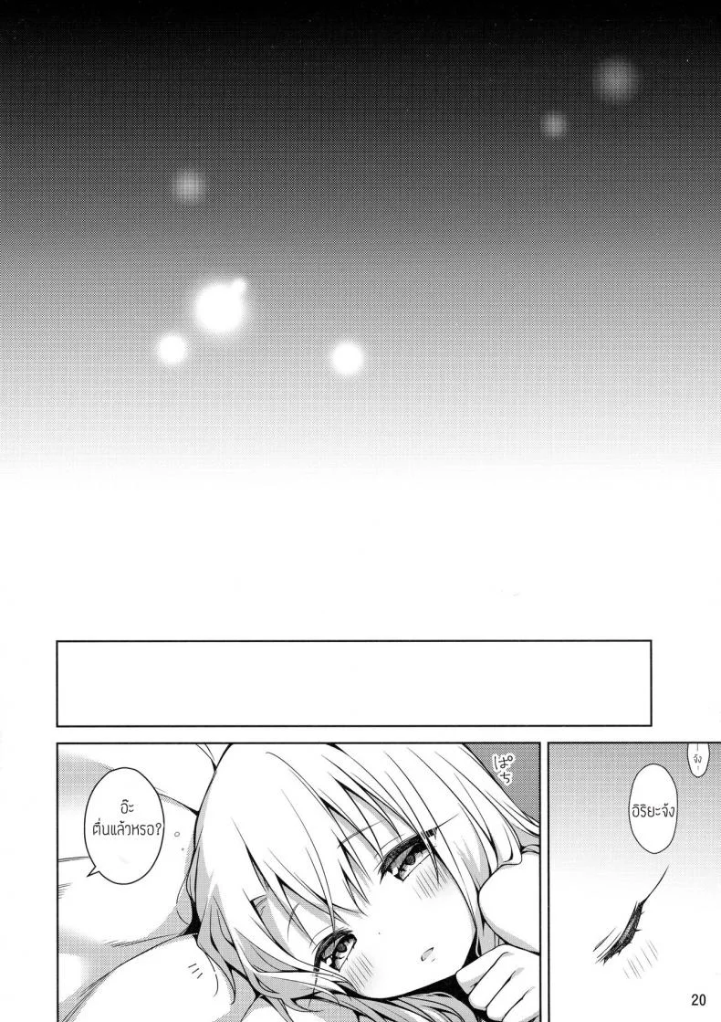 ที่หน้าประตูผ่านตัวเธอ (C101) [Coin Toss (Anzuame)] Motto Illya to Ouchi de Ecchi Shitai (Fate,kaleid liner Prisma Illya) หน้า 19