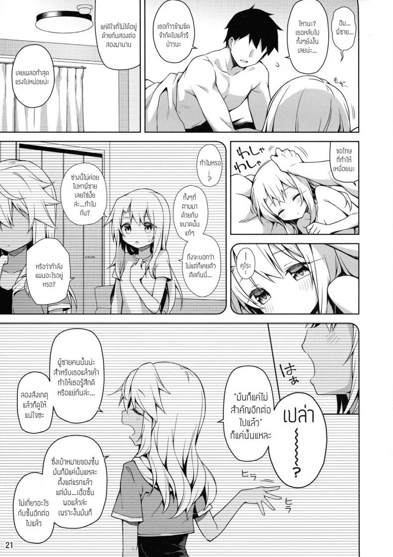 ที่หน้าประตูผ่านตัวเธอ (C101) [Coin Toss (Anzuame)] Motto Illya to Ouchi de Ecchi Shitai (Fate,kaleid liner Prisma Illya) หน้า 20