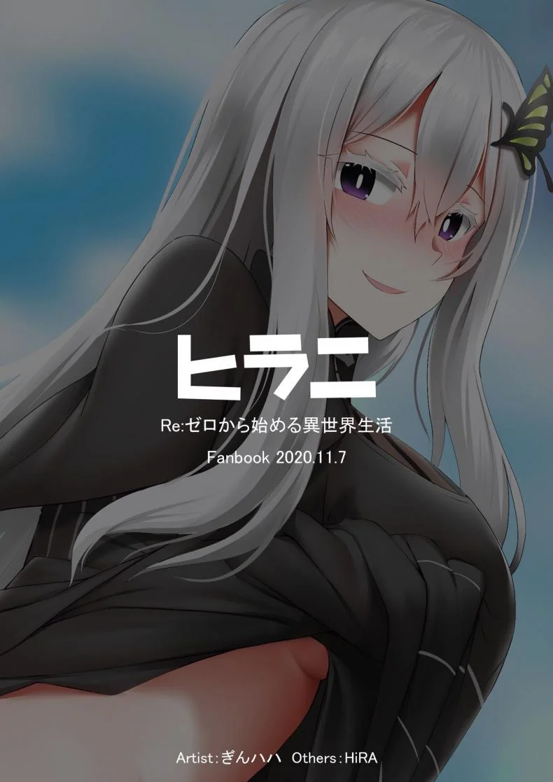 หอมๆ [Ginhaha] Echidna (ReZero kara Hajimeru Isekai Seikatsu) หน้า 17