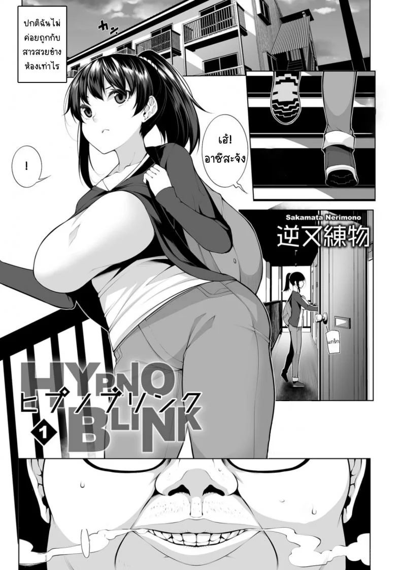 สะกดจิตคิดเรื่องชั่ว [Sakamata Nerimono] HYPNO BLINKสะกดจิตคิดเรื่องชั่ว 01 หน้า 6