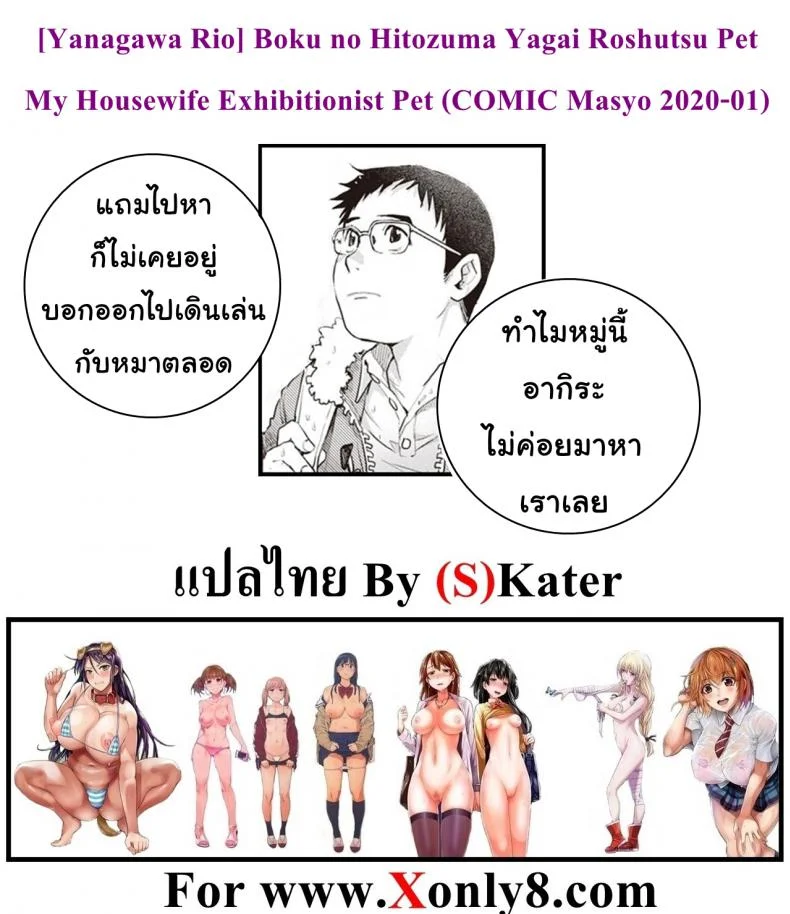 ผีสาวแสนเสียว [Yanagawa Rio] Boku no Hitozuma Yagai Roshutsu Pet | My Housewife Exhibitionist Pet (COMIC Masyo 2020-01) หน้า 21