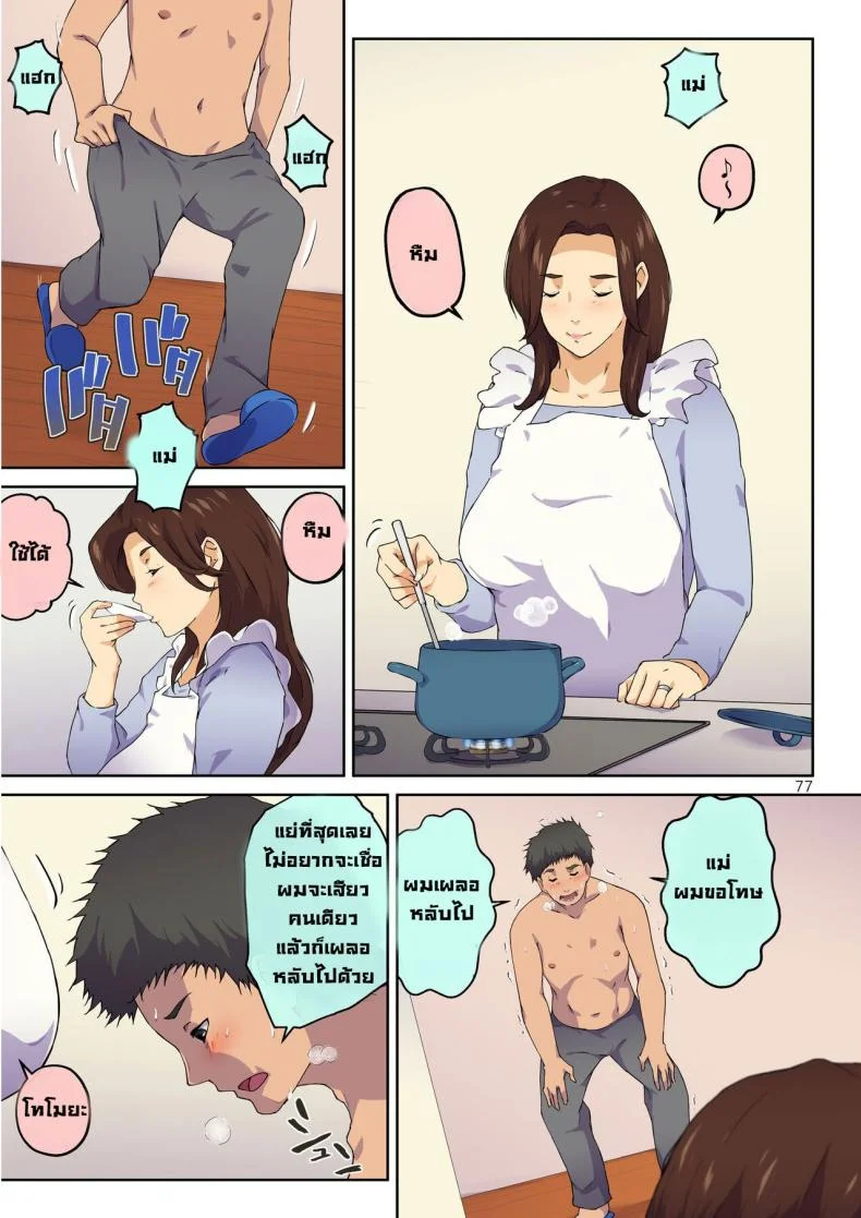 แม่ช่วยผมหน่อย [Carburetor] Kaa-san ni Kokuhaku Shitara xxxx Made Sasete Kureta When I Confessed to My Mother, She Let Me Do XXXX หน้า 78